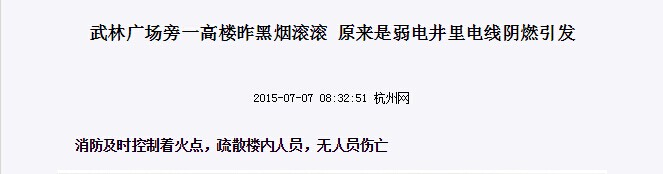 武林廣場旁一高樓昨黑煙滾滾，原來是弱電井里電線陰燃示意圖