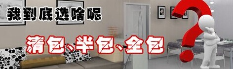 清包、半包、全包效果圖