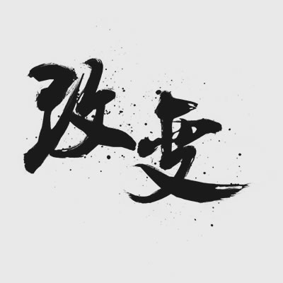 裝修設(shè)計(jì)改變效果圖