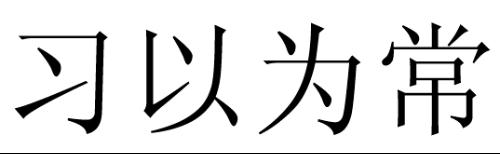 習(xí)以為常效果圖