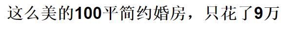 老板都不相信我只花10萬，裝修這170平!