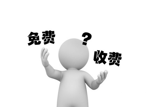 免費(fèi)設(shè)計(jì)和收費(fèi)設(shè)計(jì)