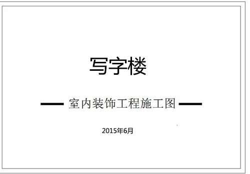 寫(xiě)字樓辦公室深化設(shè)計(jì)施工圖