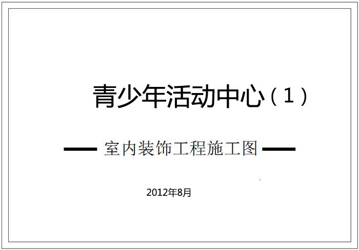 青少年活動(dòng)中心深化設(shè)計(jì)施工圖（1）