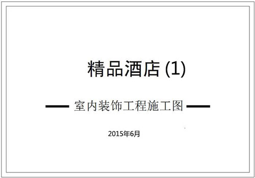 杭州精品酒店室內(nèi)裝飾工程深化設(shè)計施工圖