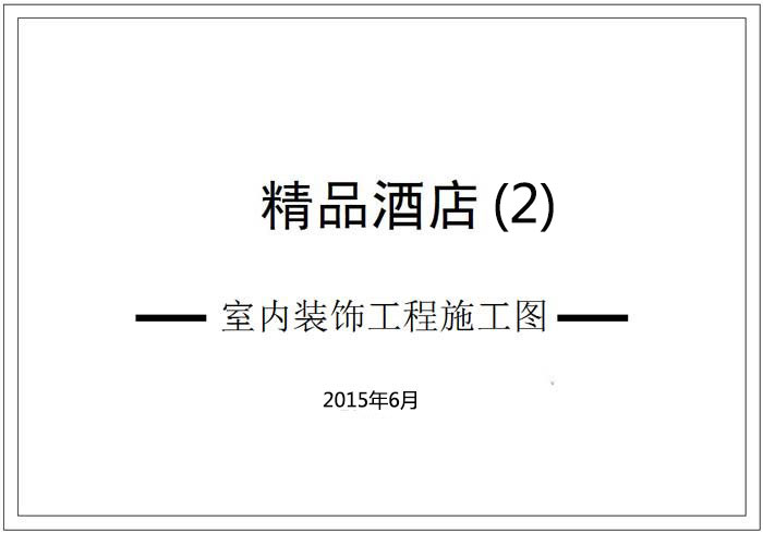 精品酒店深化設計施工圖（2）