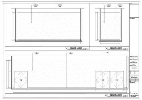 商場深化設(shè)計施工圖一層立面圖78-80