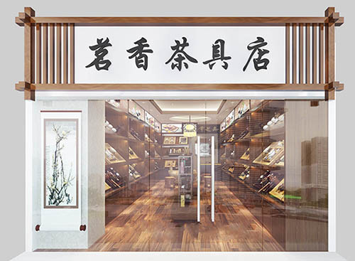 茶具店鋪裝修效果圖