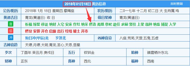 2018年01月18日裝修吉日截圖