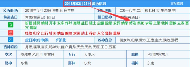 2018年03月23日裝修吉日截圖