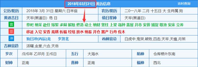 2018年03月31日裝修吉日截圖