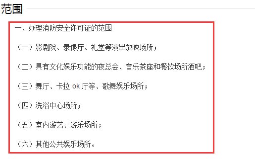 消防安全許可證范圍截圖