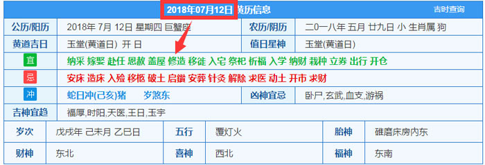 2018年07月12日裝修吉日截圖