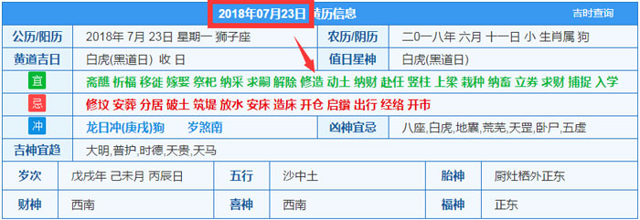 2018年07月23日裝修吉日截圖