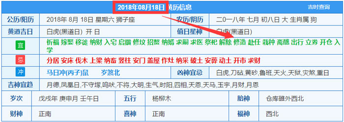 2018年08月18日裝修吉日截圖