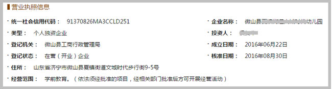 微山縣XXX幼兒園營(yíng)業(yè)執(zhí)照截圖