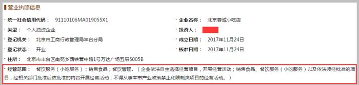 北京蓉誠小吃店經(jīng)營范圍截圖