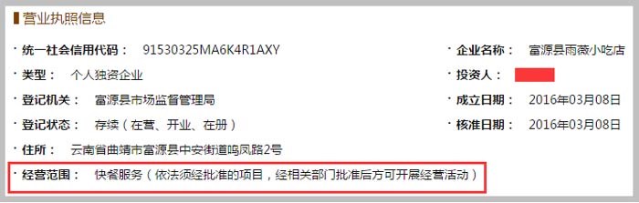富源縣雨薇小吃店經(jīng)營范圍截圖