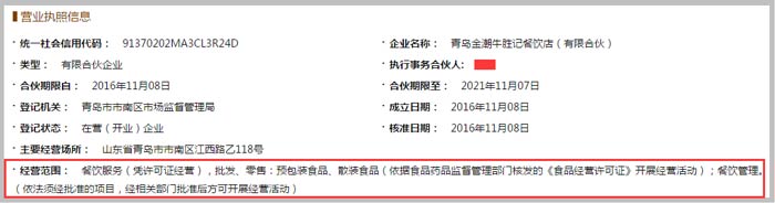 青島金潮牛勝記餐飲店經(jīng)營(yíng)范圍截圖