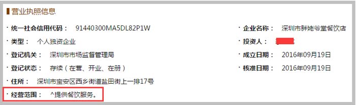 深圳市胖姥爺堂餐飲店經(jīng)營(yíng)范圍截圖