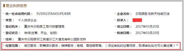 云陽(yáng)縣臥龍新天地餐飲店經(jīng)營(yíng)范圍截圖