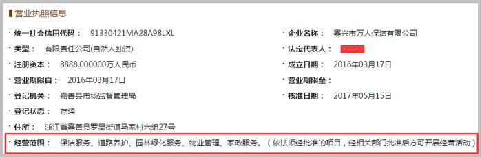 嘉興市萬(wàn)人保潔有限公司經(jīng)營(yíng)范圍截圖