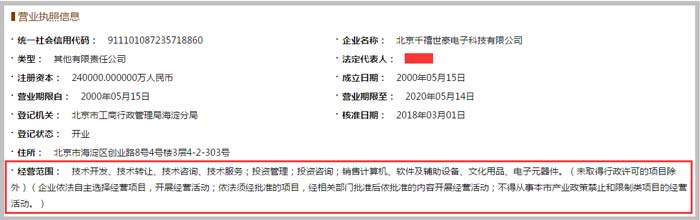 千禧世豪電子科技公司經營范圍截圖