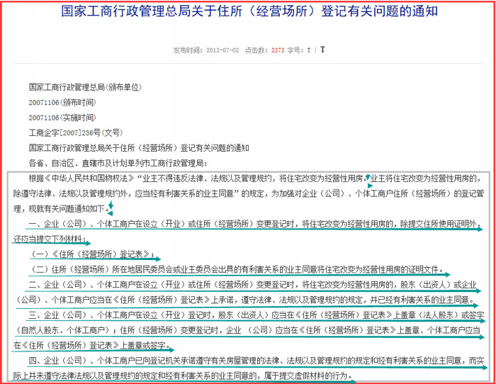 國家工商行政管理總局關(guān)于住所(經(jīng)營場所)登記有關(guān)問題的通知