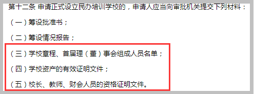 《杭州市民辦培訓(xùn)學(xué)校管理辦法》第十二條示意圖