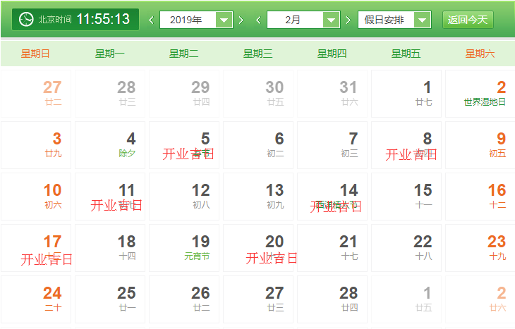2019年2月開業(yè)吉日效果圖