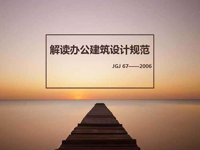 辦公建筑設(shè)計(jì)規(guī)范解讀示意圖