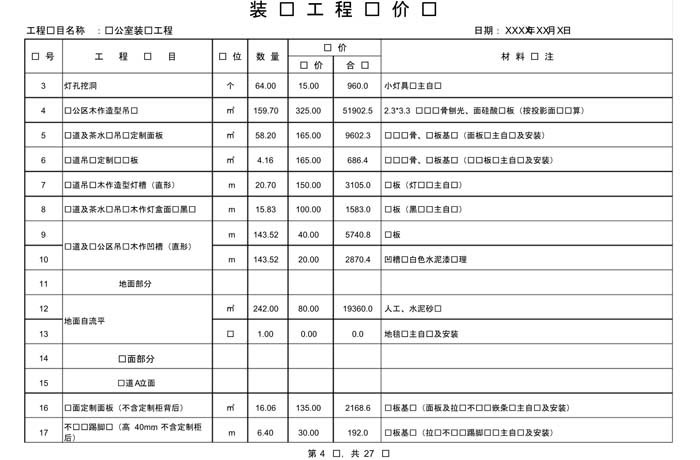 辦公室裝修費(fèi)用預(yù)算表