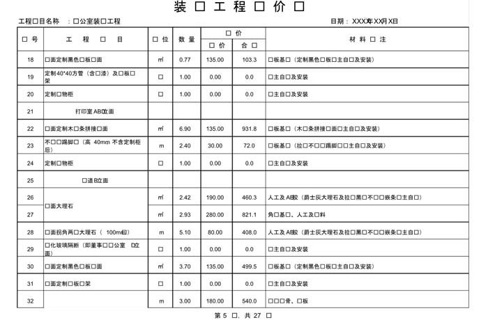 辦公室裝修費(fèi)用預(yù)算表