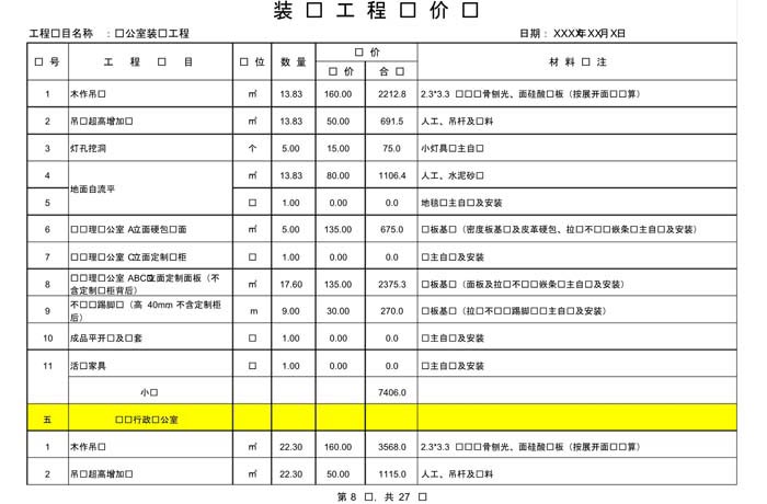 辦公室裝修費(fèi)用預(yù)算表