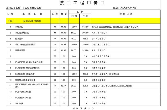 辦公室裝修費(fèi)用預(yù)算表