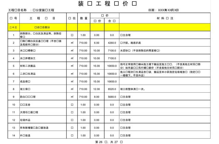 辦公室裝修費(fèi)用預(yù)算表